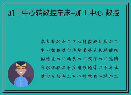 加工中心转数控车床-加工中心 数控