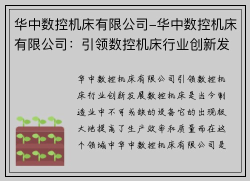 华中数控机床有限公司-华中数控机床有限公司：引领数控机床行业创新发展