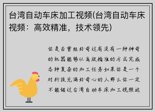 台湾自动车床加工视频(台湾自动车床视频：高效精准，技术领先)