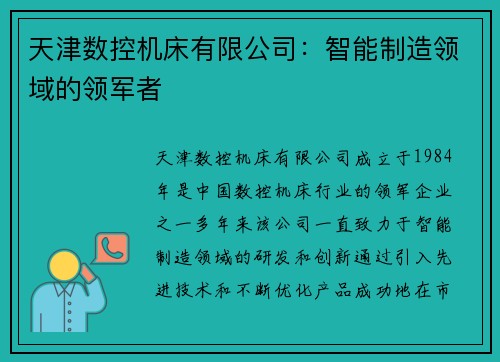 天津数控机床有限公司：智能制造领域的领军者