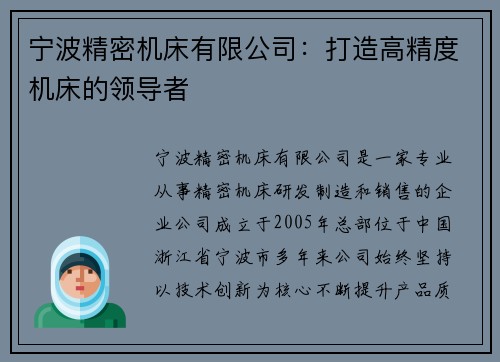 宁波精密机床有限公司：打造高精度机床的领导者