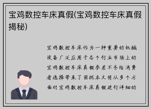 宝鸡数控车床真假(宝鸡数控车床真假揭秘)