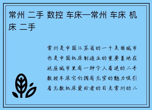 常州 二手 数控 车床—常州 车床 机床 二手
