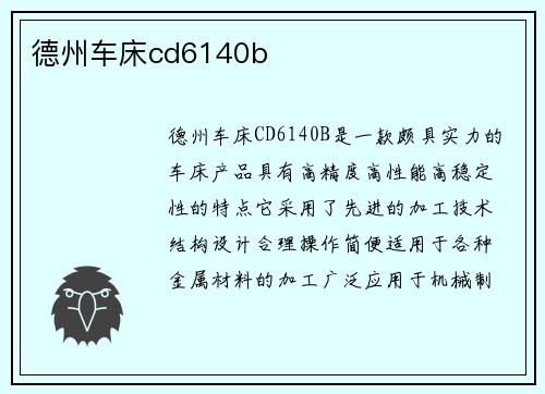 德州车床cd6140b
