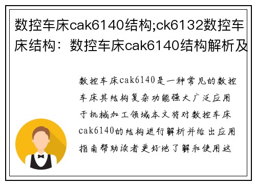 数控车床cak6140结构;ck6132数控车床结构：数控车床cak6140结构解析及应用指南