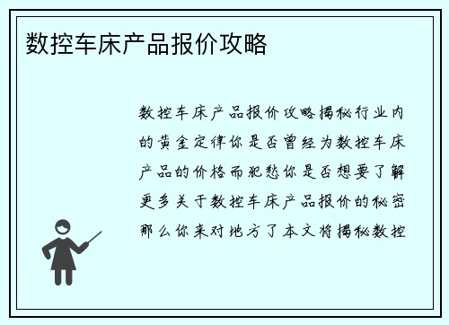数控车床产品报价攻略