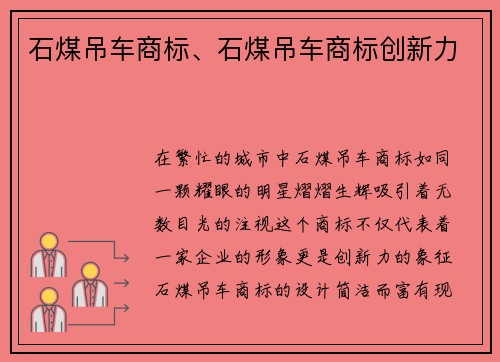 石煤吊车商标、石煤吊车商标创新力