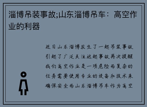 淄博吊装事故;山东淄博吊车：高空作业的利器