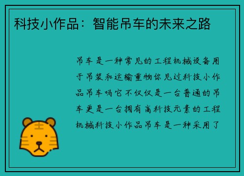 科技小作品：智能吊车的未来之路