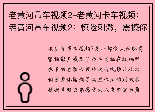 老黄河吊车视频2-老黄河卡车视频：老黄河吊车视频2：惊险刺激，震撼你的视觉