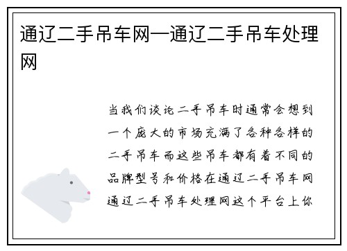 通辽二手吊车网—通辽二手吊车处理网
