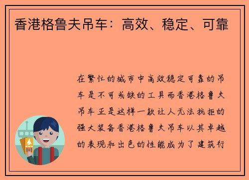 香港格鲁夫吊车：高效、稳定、可靠